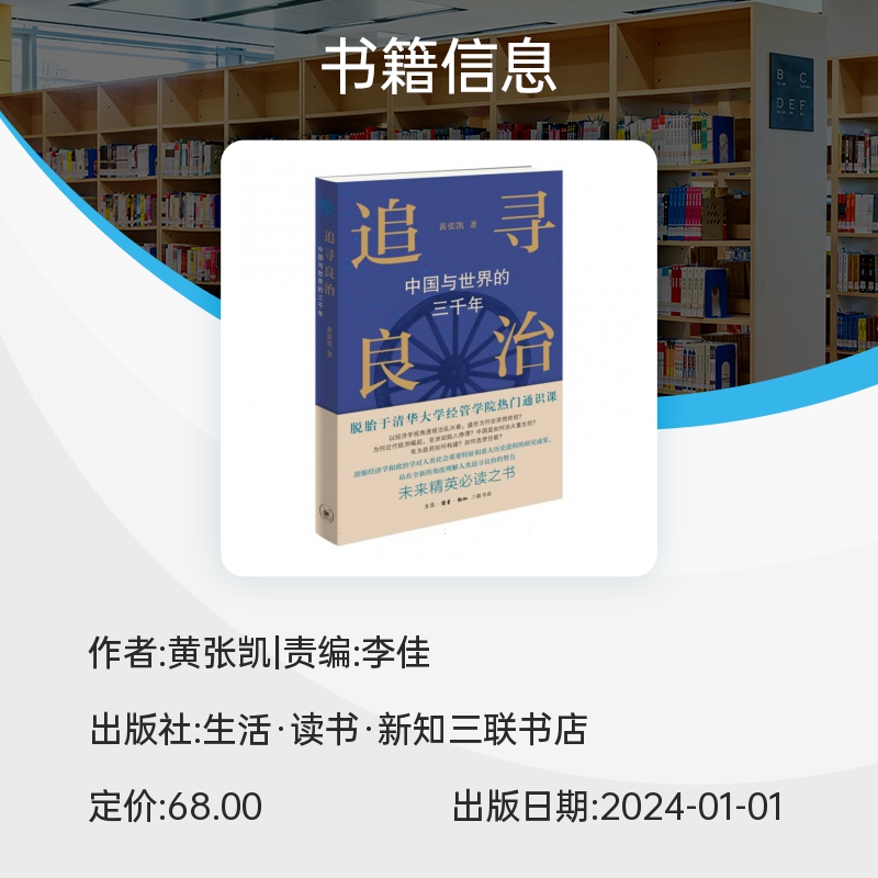 追寻良治中国与世界的三千年黄张凯著世界史历史类书籍生活读书新知三联书店正版书籍新华书店博库旗舰店-图1