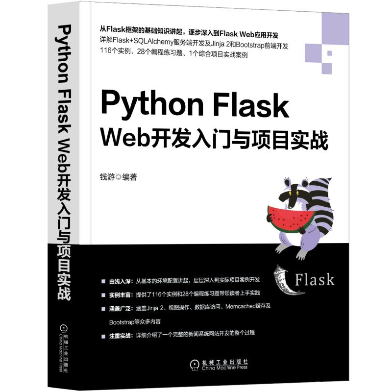 PYTHON FLASK WEB开发入门与项目实战 钱游 正版书籍   博库网 - 图0