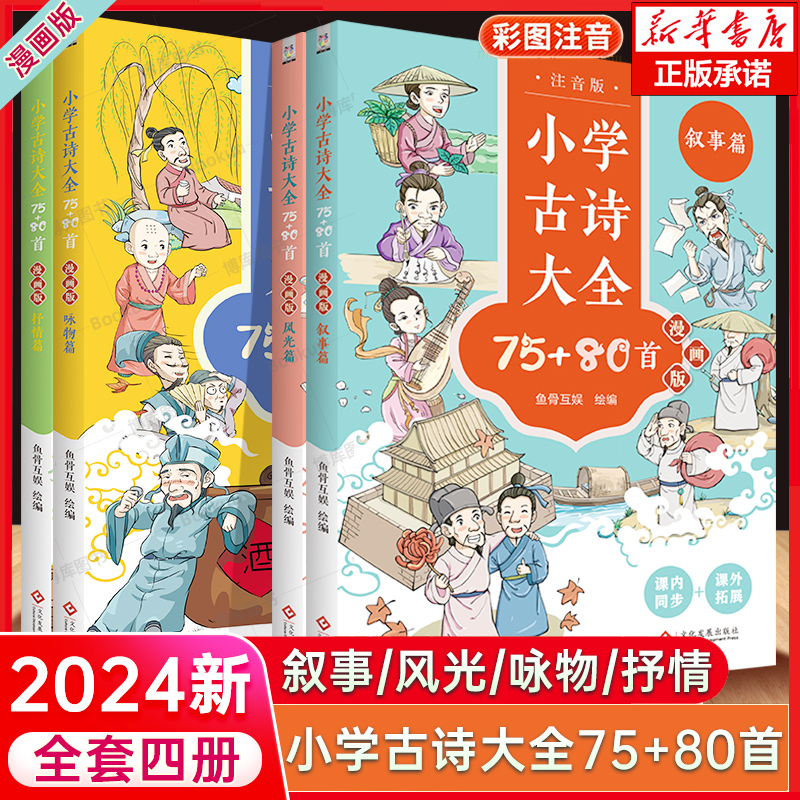 小学生古诗大全75+80首漫画版 小学生必背古诗词人教版 全集和文言文加小古文100篇课一二三年级四