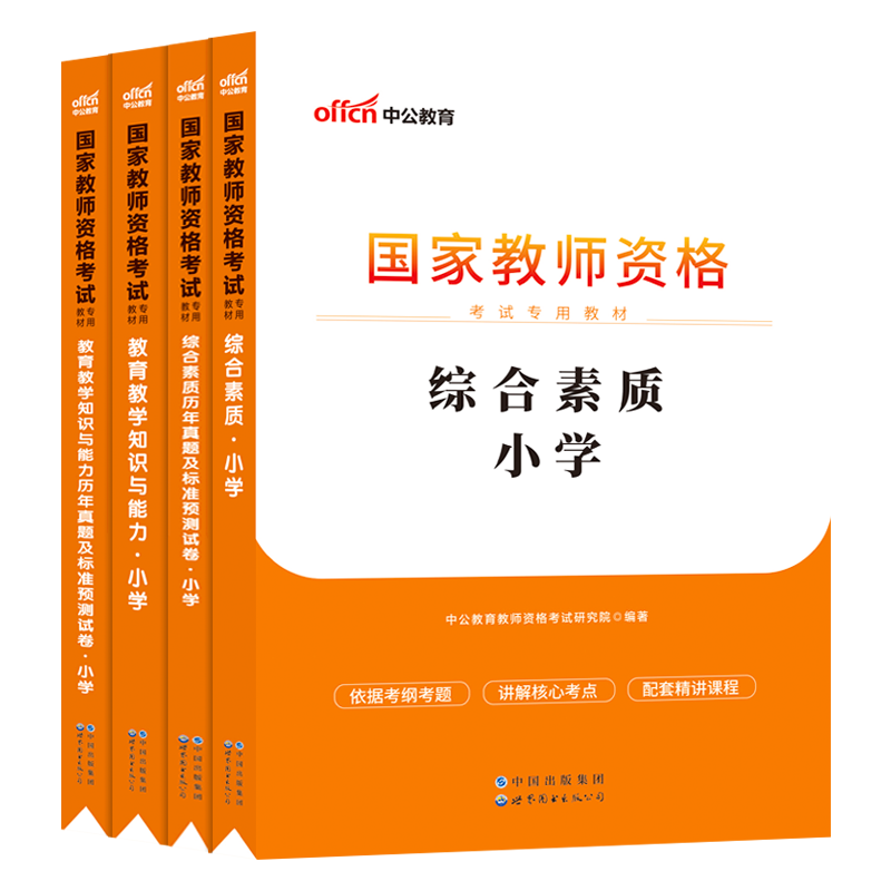 中公教育教资2023教师证资格用书小学教师国家资格考试资料教育教学知识与能力综合素质资格证专用教材考编用书历年真题试卷2022年 - 图3