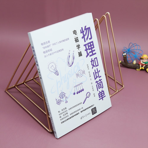 物理如此简单 力学篇 电磁学篇 近现代物理篇 全套3册 紧扣中学物理知识点 清华大学出版社 张君可宋艾晨王超王君翔教学参考资料书 - 图0