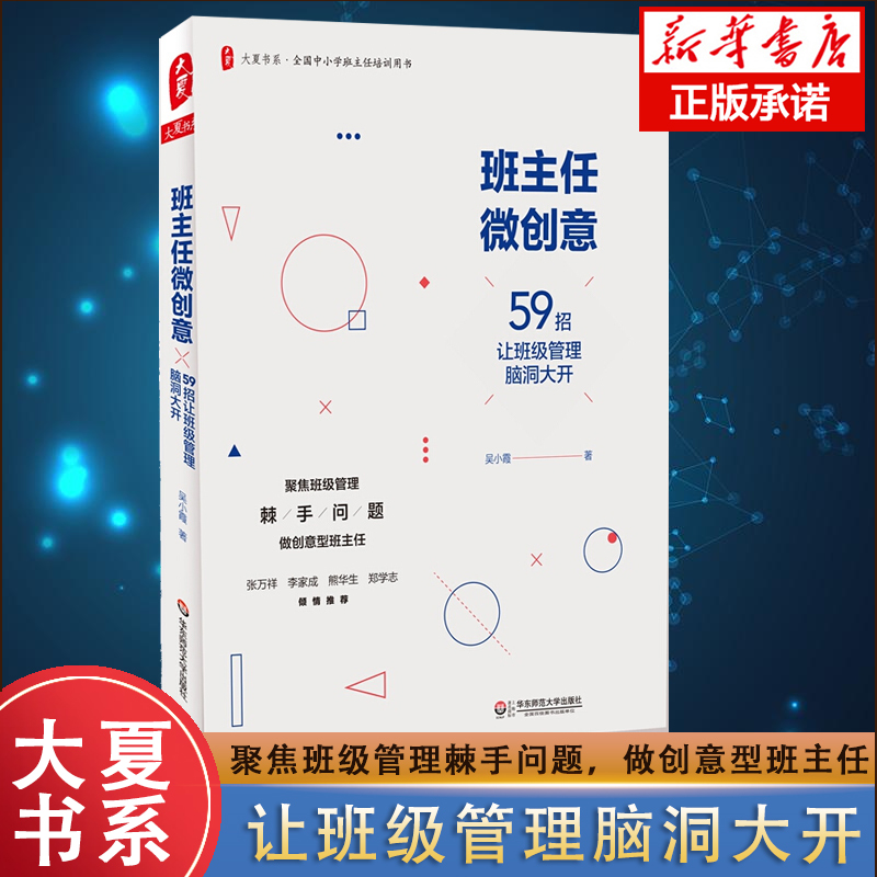 【团购优惠】班主任微创意(59招让班级管理脑洞大开全国中小学班主任培训用书)/大夏书系 全国中小学班主任培训用书 吴小霞主编 - 图0