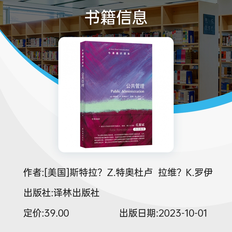 牛津通识读本：公共管理  一个与现代生活密切相关的高度复杂和动态的课题，关心公共管理也就是关 博库网 - 图1