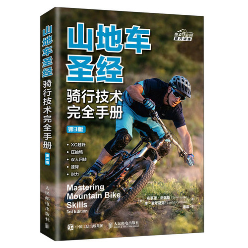 山地车圣经 骑行技术完全手册 第3版 山地自行车骑行指南 自行车教程书籍 山地自行车骑行书 体育运动 骑行技术 骑行姿势 - 图3