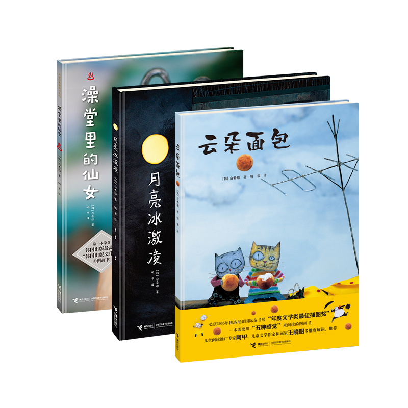 林格伦奖作家“美食三部曲”全套共3册 白希那经典绘本系列 云朵面包+澡堂里的仙女+月亮冰激凌 3-6周岁幼儿早教启蒙精装硬壳绘本 - 图3