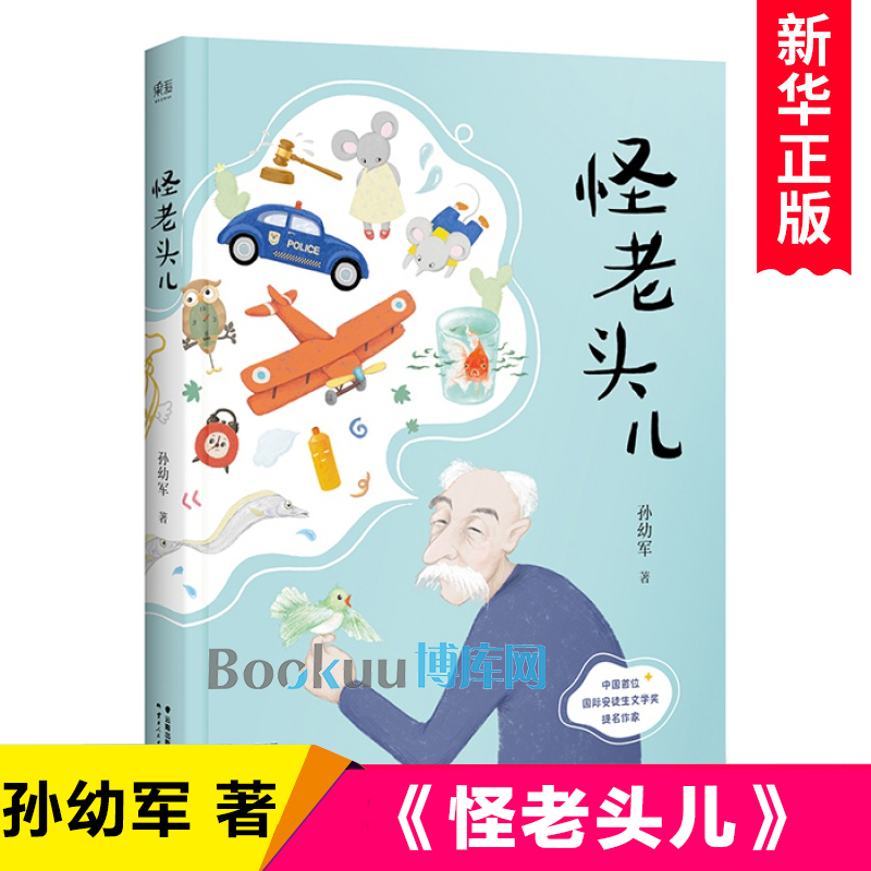 怪老头儿 孙幼军 儿童文学名家名作三四年级小学生课外阅读书籍 - 图0