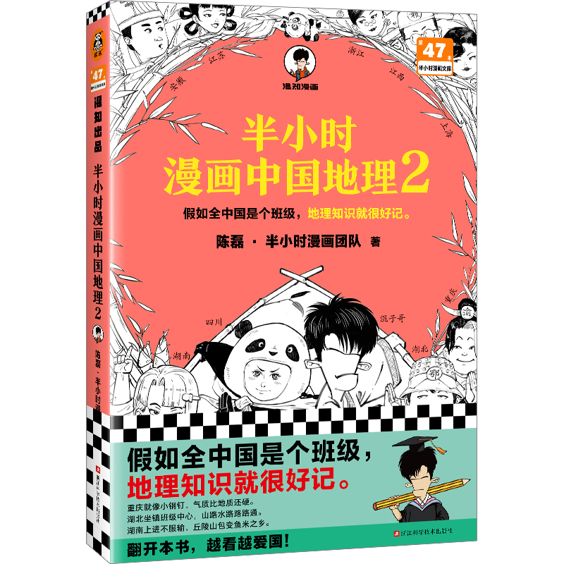 【赠英雄闪卡】半小时漫画中国地理2 陈磊 混知漫画 二混子 科普地理 漫画中国四川 重庆 湖南 湖北 三峡大坝 儿童历史漫画书籍 - 图3