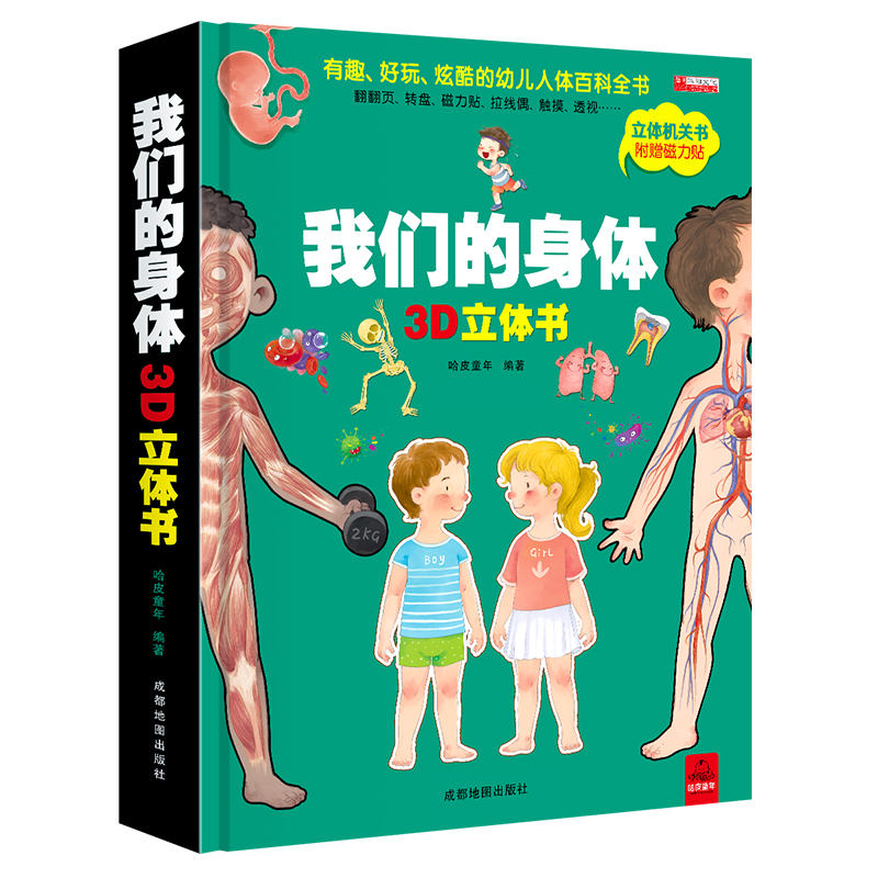 我们的身体儿童3d立体书幼儿生理启蒙科普翻翻洞洞书3-6-7-9-12岁探秘揭秘身体的秘密绘本人体结构科普百科全书幼儿早教认知机关书 - 图3