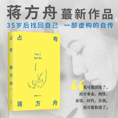 【赠印签书签】占有 蒋方舟 重磅新书 一部虚构的自传 写给同时代的女性 敢于拒绝被安排 被决定 被推送的生活 现当代文学散文随笔 - 图3