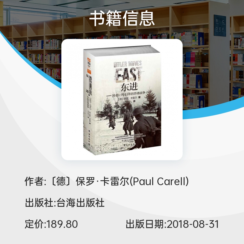 东进 : 1941—1943年的苏德战争 博库网 - 图0