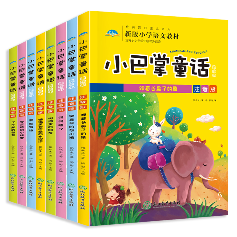 小巴掌童话注音版全套8册百篇张秋生正版一年级小学生课外阅读书籍必读二年级课外书6-10-12岁经典故事书带拼音的精选儿童文学暑假