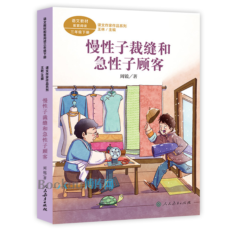 慢性子裁缝和急性子顾客/课文作家作品三年级下册 人教版 3/三年级小学生课外阅读书籍儿童文学下学期必读经典书目人民教育出版社 - 图0