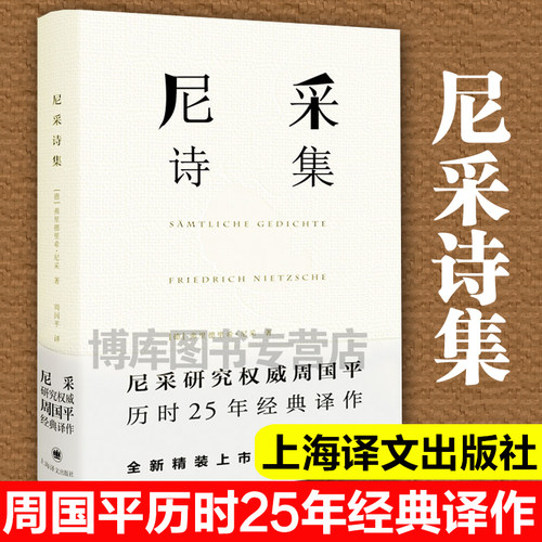 官方正版尼采诗集尼采著精装硬壳锁线装哲学尼采历时25年经典译作外国名家诗歌诗集经典书外国文学畅销书籍排行榜-图3