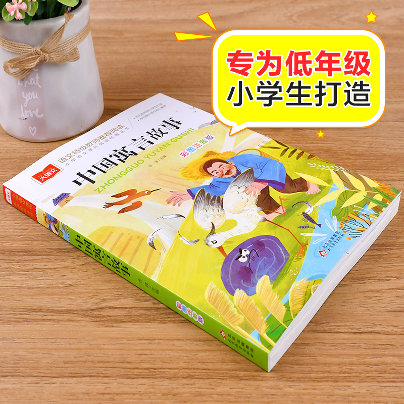 中国寓言故事大全注音版一年级阅读课外书必读老师经典书目上册小学大语文二年级课外读物故事书籍下册古代北京教育出版社三上-图1