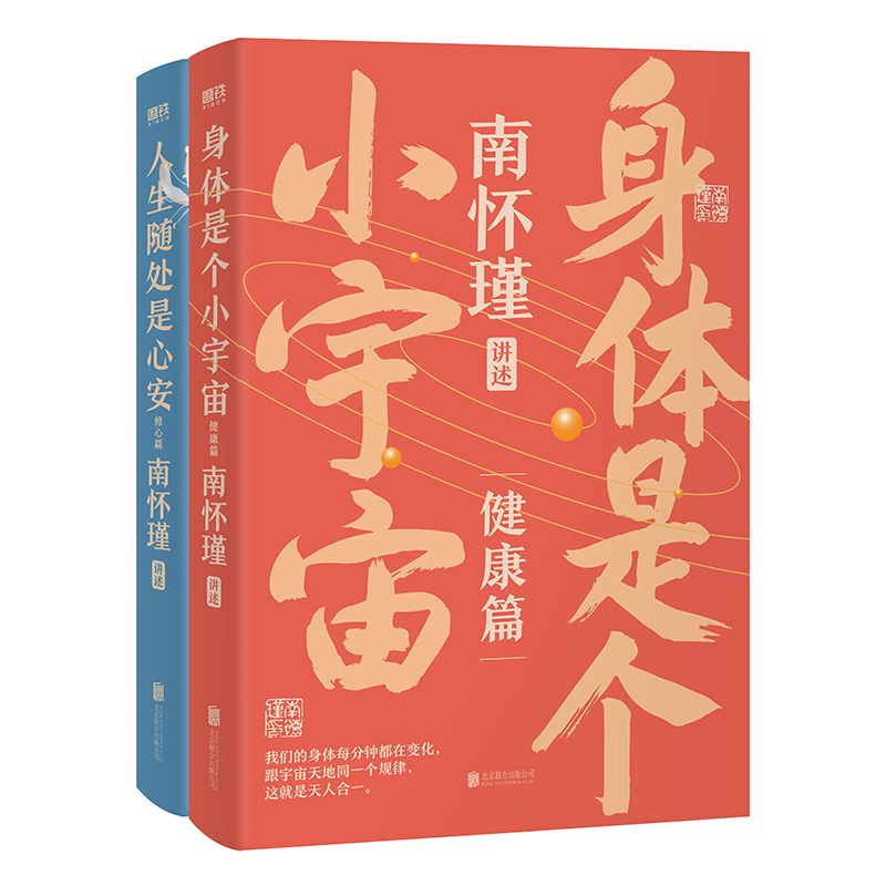 2册】南怀瑾讲中国智慧 人生随处是心安+身体是个小宇宙 南怀瑾系列第二辑 修心保健修炼强大内心的活法不内耗不自卑 中国哲学书籍 - 图1