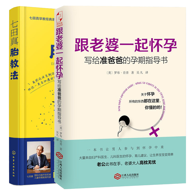 七田真胎教法跟老婆一起怀孕写给准爸爸的孕期指导书共2册-图2