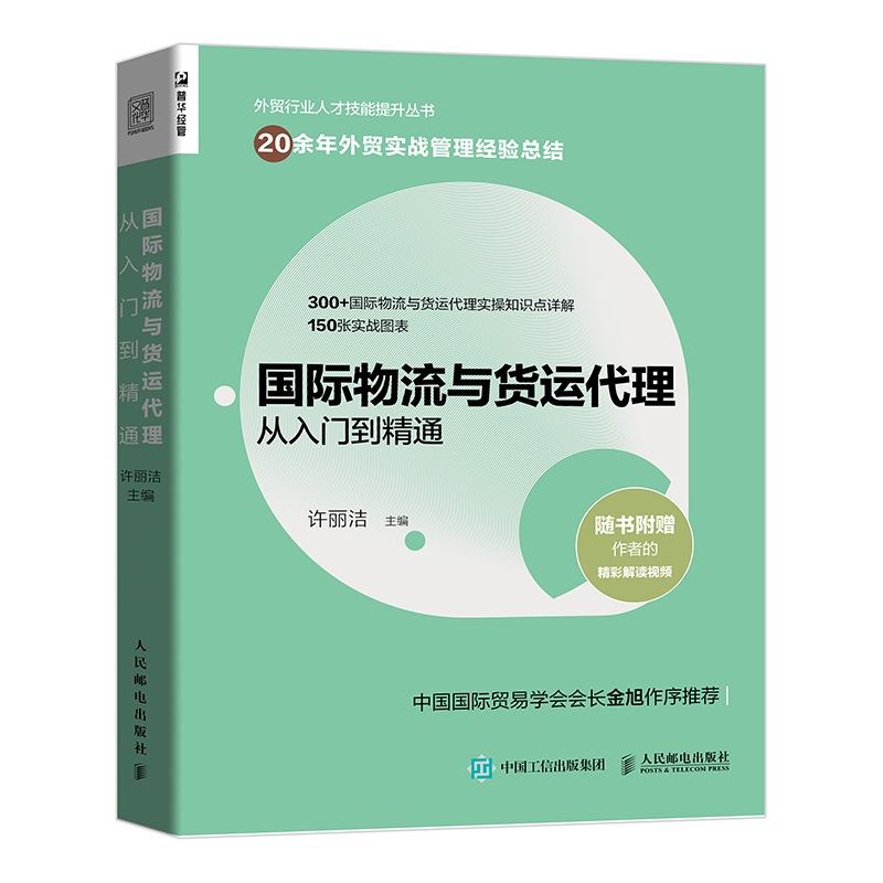 正版 国际物流与货运代理从入门到精通 许丽洁 供应链管理国际物流运输货运方式工具管理 进出口贸易外贸业务办理基础知识读本书籍 - 图0