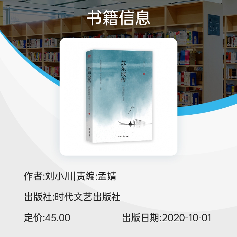 苏东坡传 一蓑烟雨任平生 刘小川 著 讲述一代文豪苏东坡的快意人生 一部贴近读者精彩有趣的东坡传记人物畅销书籍 中学生课外书 - 图1