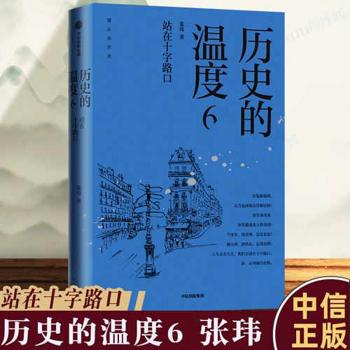 正版 历史的温度1-8全套正版 张玮 馒头大师力作12345678有知识也有看点有典故更有温度 大众历史类科普读物书籍 中信 - 图2