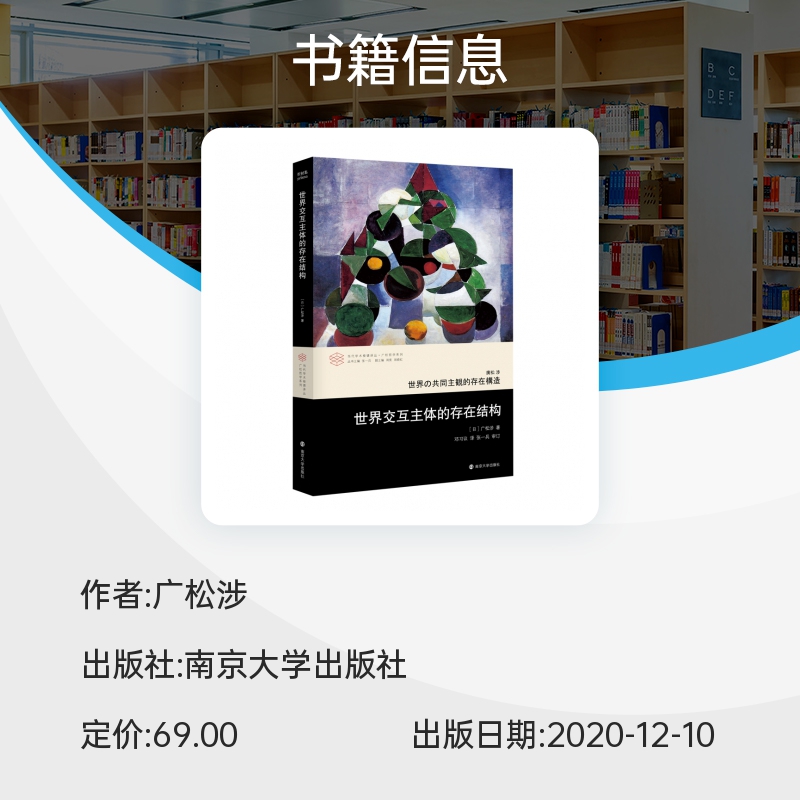 世界交互主体的存在结构当代学术棱镜译丛广松哲学系列（日）广松涉著丛书主编张一兵副主编周宪博库网-图0