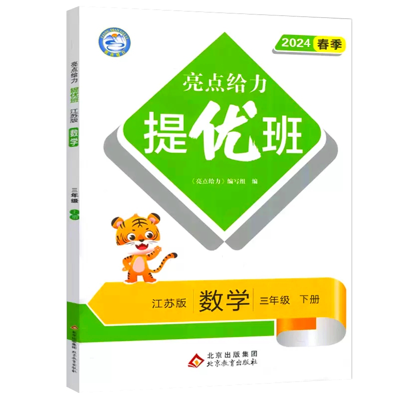 2024新亮点给力提优班多维互动空间小学一年级二三年级四五六年级下册上册语文人教数学苏教SJ英语译林版亮点给力提优班课时作业本