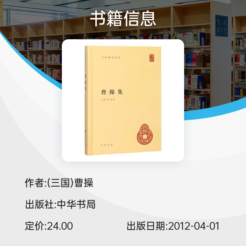 曹操集精装中华国学文库传统文化精华标准简体善本曹操著述及相关资料搜集得比较齐备的本子全面了解曹操博库网-图0