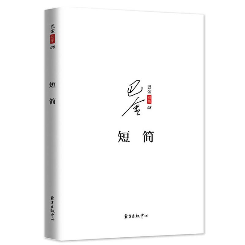 现货速发短简巴金别集08一代文学巨匠巴金别集通信集书简散文文学经典人文读者交流东方出版中心-图0