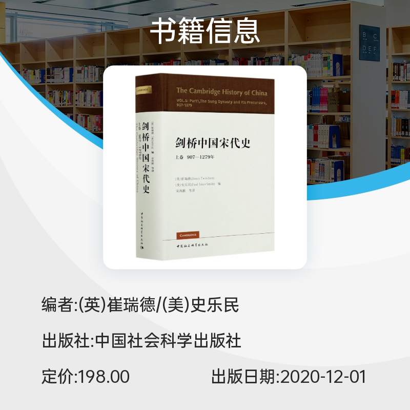 剑桥中国宋代史.上卷：907-1279年 （西方史学界对中国宋代史研究的扛鼎之作， 中国社会科学出版社 正版书籍 - 图0