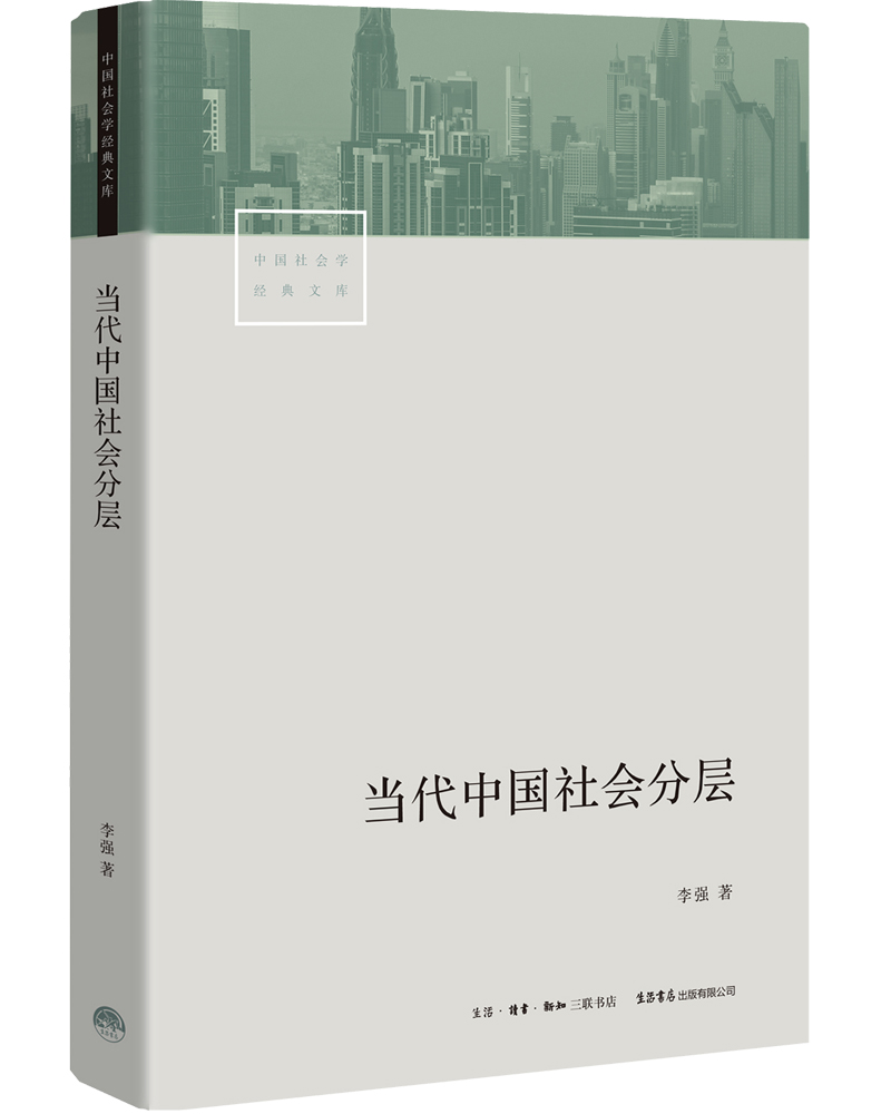 当代中国社会分层深入了解当代中国社会和每一个人的生活息息相关 - 图2