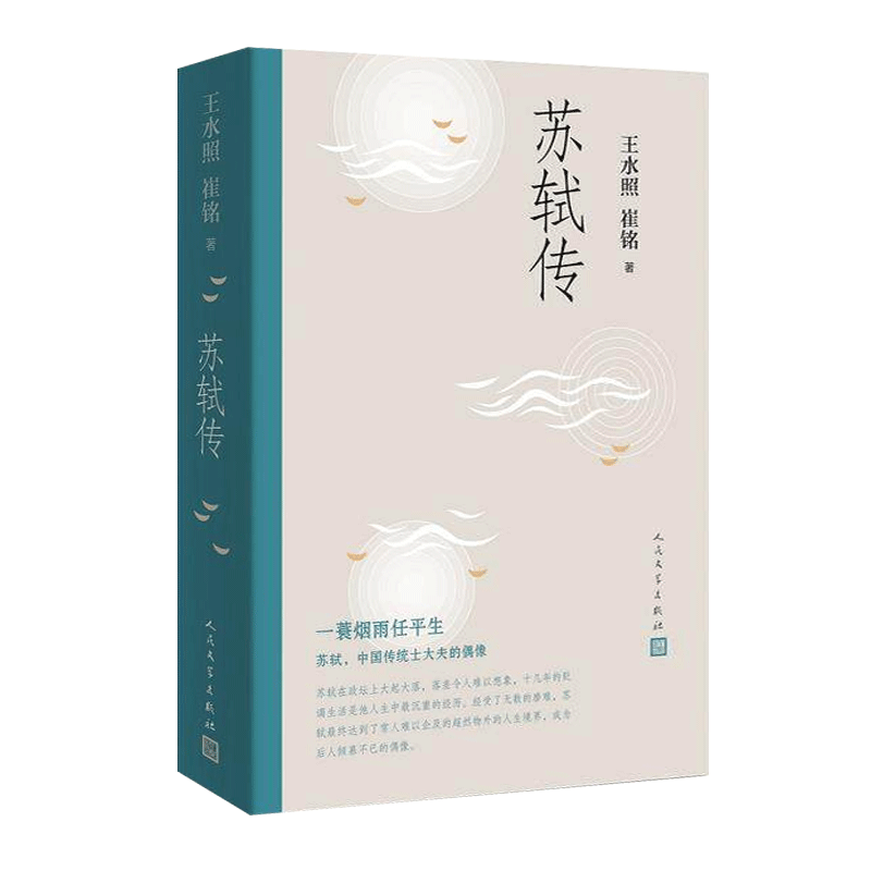 正版 苏轼传 王水照崔铭编著 一蓑烟雨任平生苏东坡传人民文学出版社名人传记历史人物传记类书籍博库图书正版书籍 - 图2