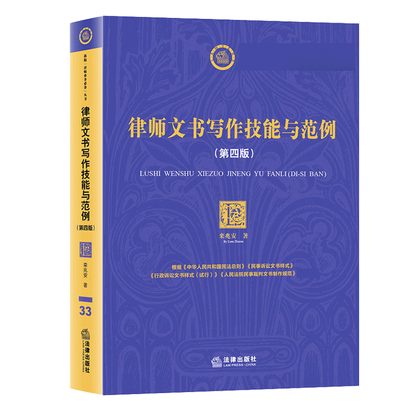 律师文书写作技能与范例 第4版第四版 栾兆安 律师诉讼业务文书 民事诉讼行政诉讼业务文书 法律咨询业务文书 律师法律文书写作 - 图3