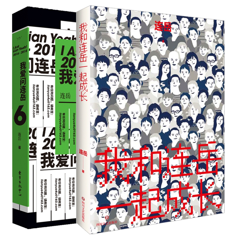 正版包邮 连岳作品共2册我爱问连岳6+我和连岳一起成长为陷于情感家庭事业各种困惑的读者提供处事态度 青春成功励志小说畅销书 - 图0