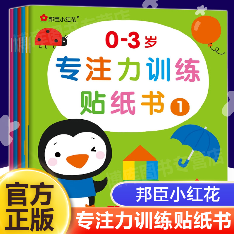 邦臣小紅花0-3歲專注力訓練貼紙書全6冊 兒童啟蒙認知貼貼樂早教書益智遊戲貼畫 寶寶左右全腦開發 嬰兒貼圖書1-2-3歲幼兒反覆粘貼