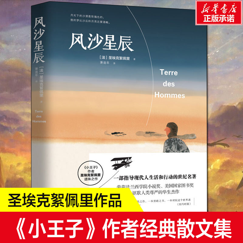 风沙星辰小王子作者圣埃克絮佩里中外名家原著世界文学名著经典散文集小说法国文学畅销图书籍新世界出版社-图0