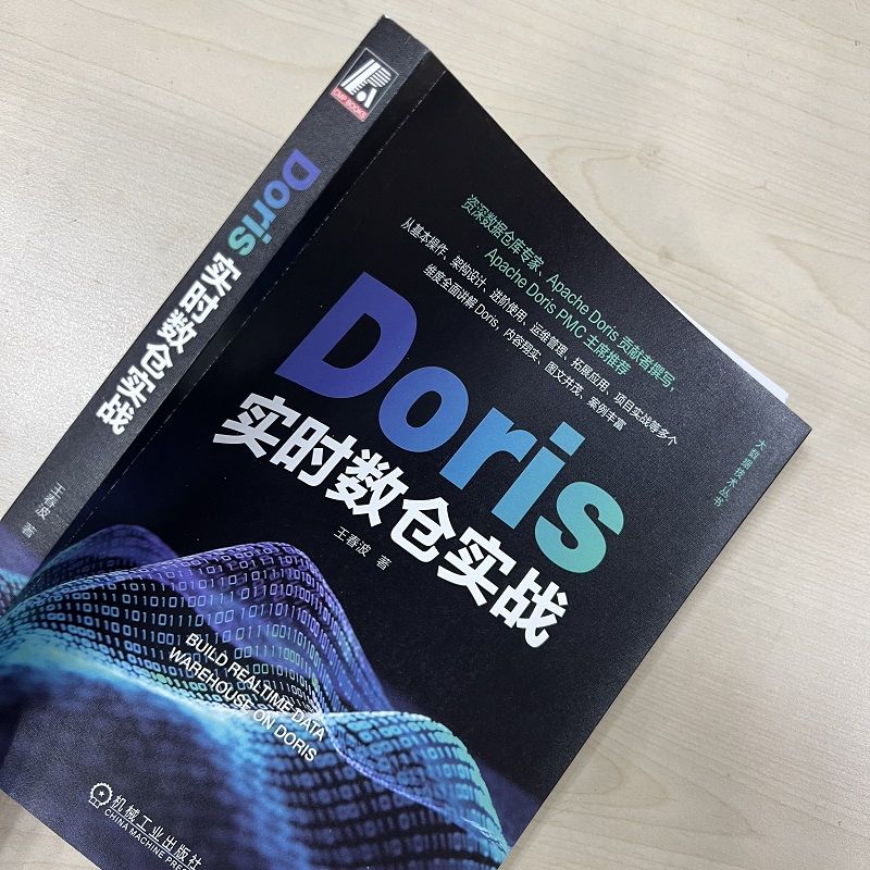 Doris实时数仓实战 王春波 架构设计 应用场景 进阶使用 执行原理 用法详解 数据查询 运维管理 拓展应用 数据仓库 - 图3