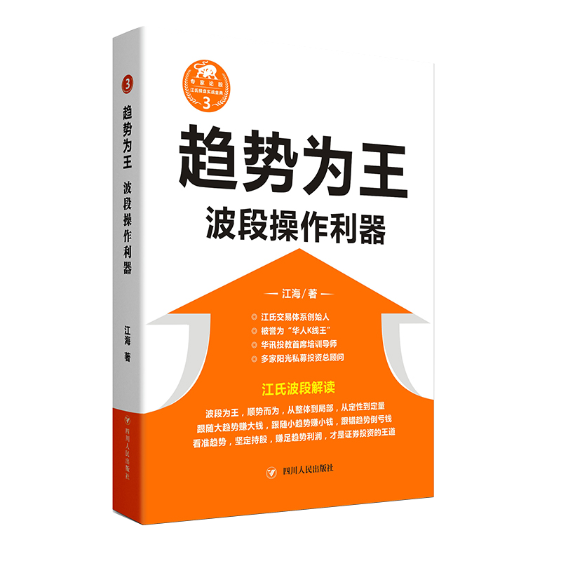 趋势为王(波段操做利器修订本)/江氏交易操盘实战金典江海著献给聪明的投资者和未来的劋盘手博库网-图0