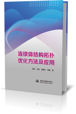 连续体结构拓扑优化方法及应用博库网-图0