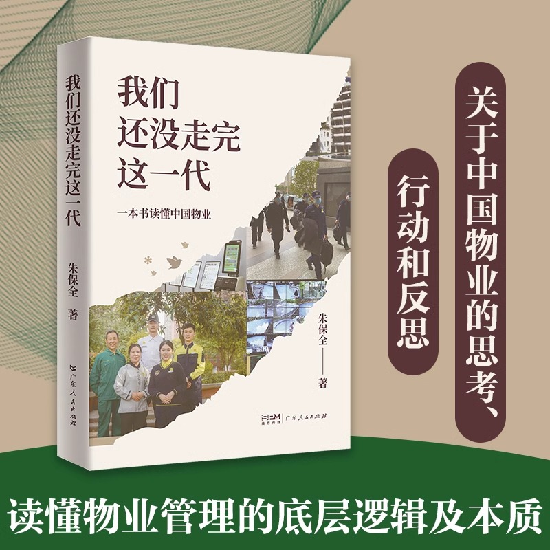 我们还没走完这一代 一本书读懂中国物业 朱保全经营的心得体会 物业管理书籍从入门到精通 企业管理服务管理万科物业 - 图1