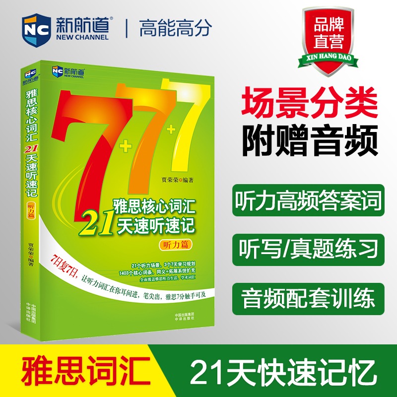 新航道 雅思核心词汇21天速听速记：听力篇 雅思词汇真经雅思核心词汇听力词汇经典雅思单词书考试资料教材 IELTS考试大纲背单词