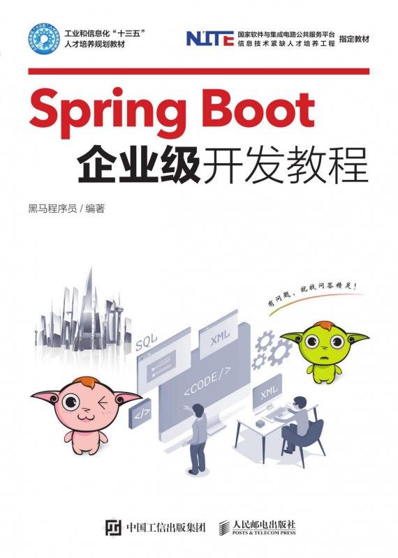 Spring Boot企业级开发教程 程序设计SpringBoot开发入门教程书 Java EE企业级开发教材黑马程序员SpringBoot框架开发 正版书籍 - 图1