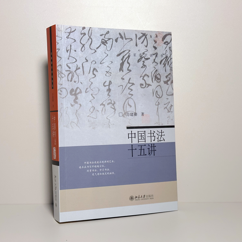 中国书法十五讲 方建勋 北京大学书法公开课“书法审美与实践”的讲稿整理 共15讲 书法理论体系 书法理论书法习字入门指南书籍 - 图1