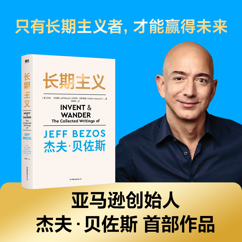 长期主义 杰夫·贝佐斯首部作品 55年人生阅历25年致股东信放眼长期着眼未来企业长期目标实现与管理书籍正版博库网 - 图0