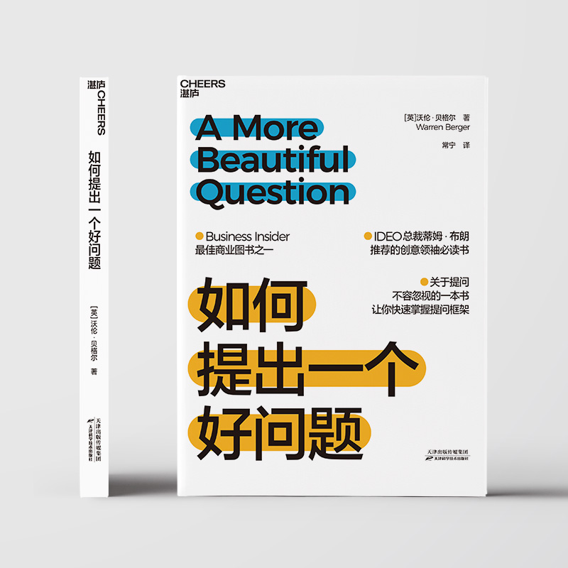 如何提出一个好问题 Business Insider蕞佳商业图书之一 关于提问不容忽视的一本书，快速掌握提问框架 企业管理 博库网 - 图0