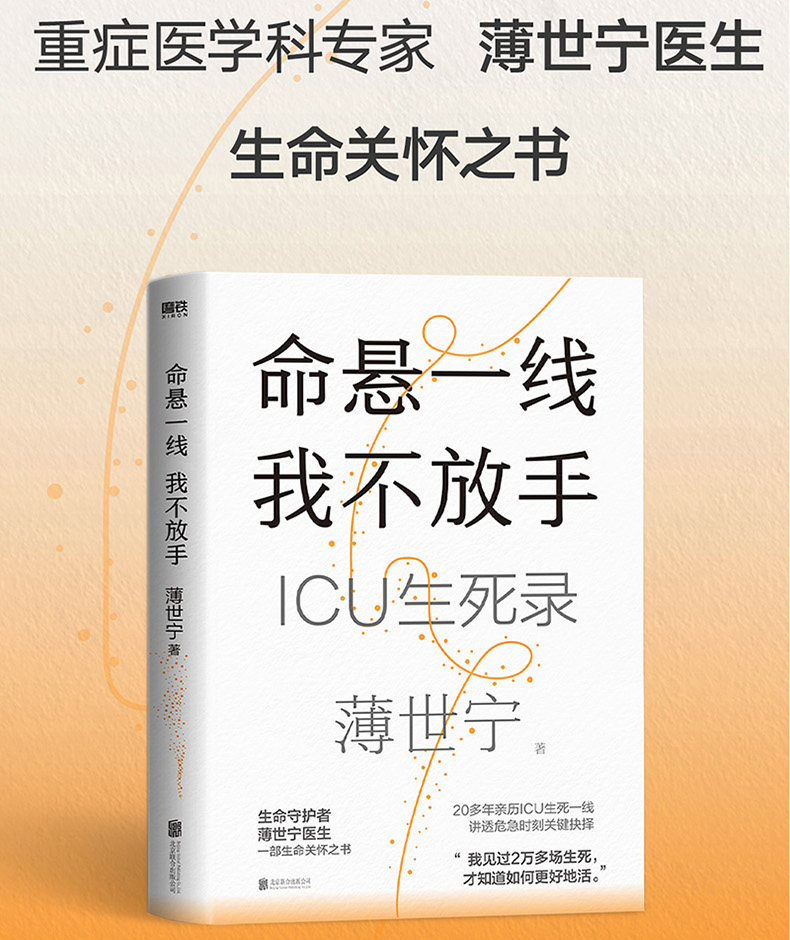 入选2024得到年度书单TOP15 命悬一线 我不放手 薄世宁重症医学专家生命关怀之书 19个真实的ICU故事见证复杂的情感与人性健康书籍 - 图1