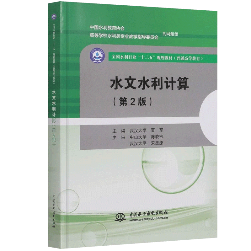 水文水利计算 夏军 第2版第二版 普通高等教育全国水利行业十三五规划教材 中国水利水电出版社 新华书店 博库旗舰店 官方正版 - 图2