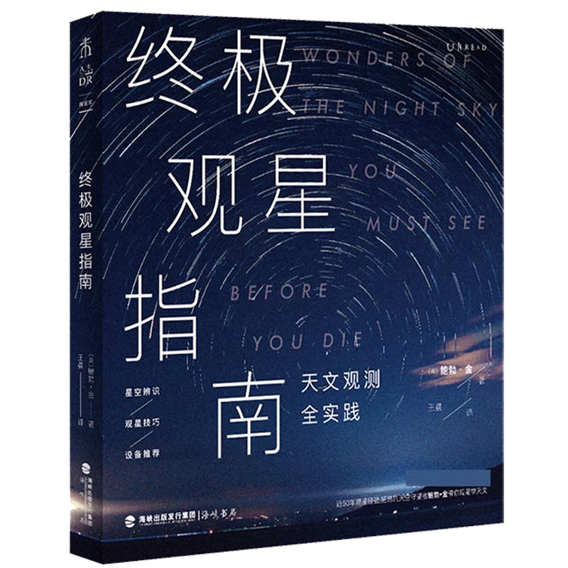 终极观星指南（天文观测全实践，裸眼观星进阶版）裸眼观星进阶版 50年观星经验、57个此生应看的星夜奇观星空爱好者的科普指南-图0