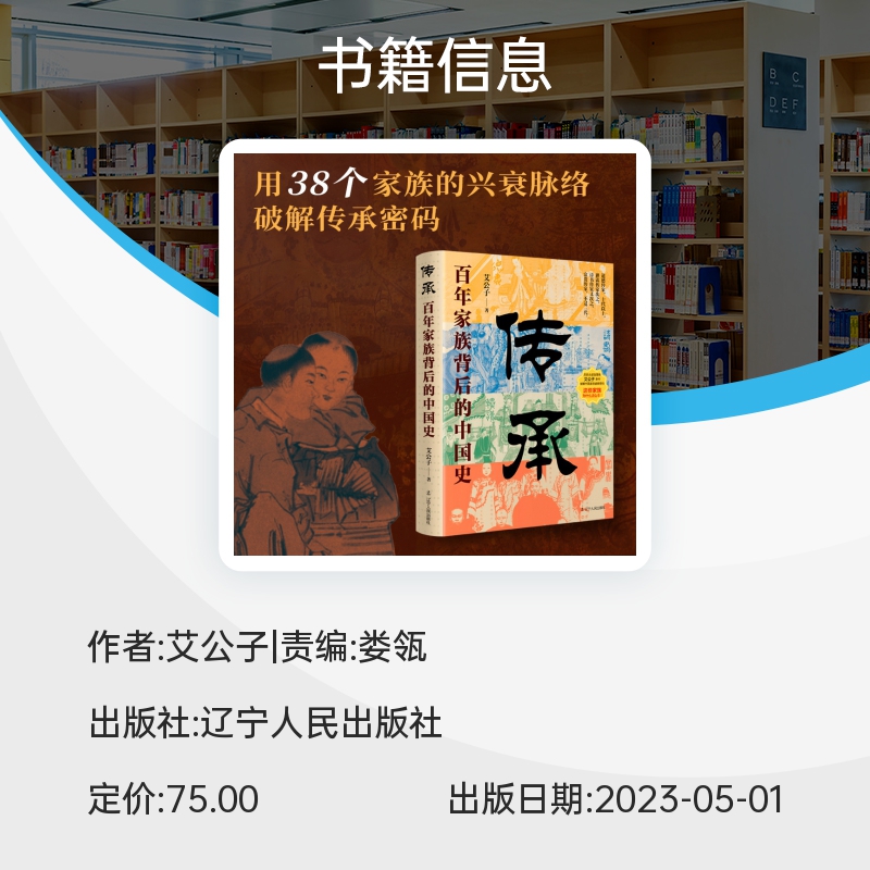 传承：百年家族背后的中国史 艾公子新作  破解中国人关注了几千年的家族传承密码 真正讲透家族的兴盛之道与衰亡之因 正版书籍 - 图1