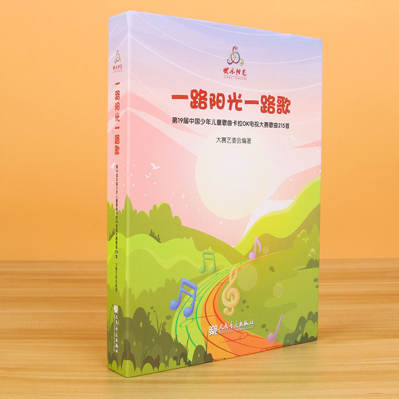 2023年新版 一路阳光一路歌 快乐阳光第19届中国少年儿童歌曲卡拉OK电视大赛歌曲215首 人民音乐出版社