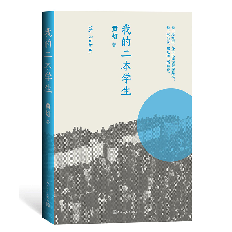 我的二本学生 黄灯著 关注二本院校学生的命运 非虚构 导师 班主任 一线执教经验 短篇小说畅销书籍正版 人民文学出版社 - 图3