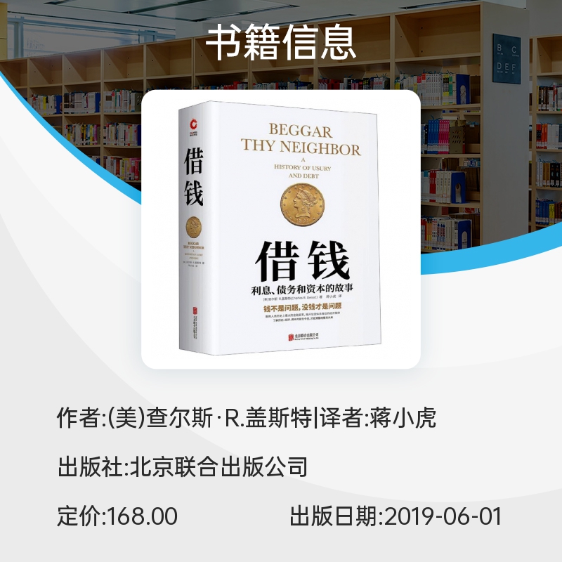 借钱 利息债务和资本的故事 精装 一本借钱都要买的书 曼哈顿教授教你摸清钱生钱的门道 摆脱隐形贫困 实现财富自由 博库网